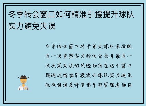 冬季转会窗口如何精准引援提升球队实力避免失误