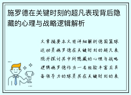 施罗德在关键时刻的超凡表现背后隐藏的心理与战略逻辑解析