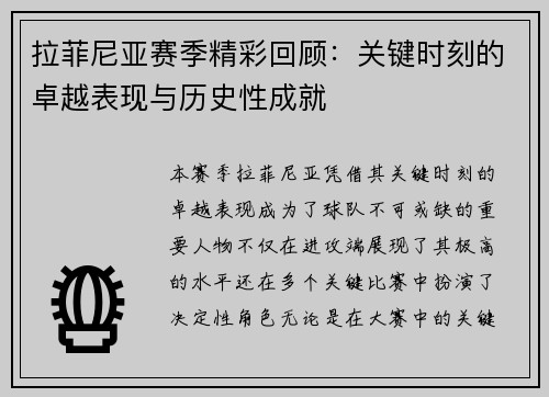 拉菲尼亚赛季精彩回顾：关键时刻的卓越表现与历史性成就