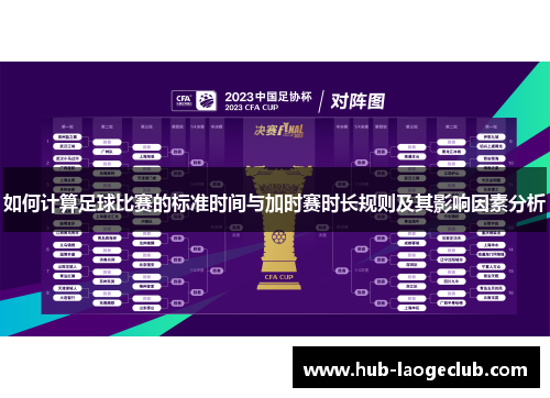 如何计算足球比赛的标准时间与加时赛时长规则及其影响因素分析