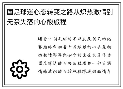 国足球迷心态转变之路从炽热激情到无奈失落的心酸旅程