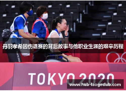 丹羽孝希因伤退赛的背后故事与他职业生涯的艰辛历程