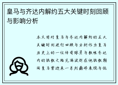 皇马与齐达内解约五大关键时刻回顾与影响分析