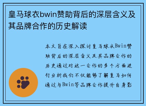 皇马球衣bwin赞助背后的深层含义及其品牌合作的历史解读