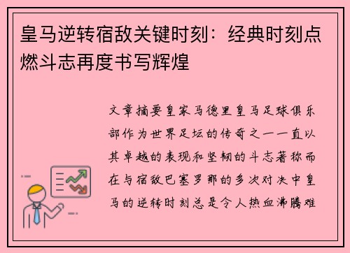 皇马逆转宿敌关键时刻：经典时刻点燃斗志再度书写辉煌
