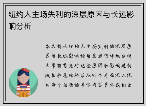 纽约人主场失利的深层原因与长远影响分析