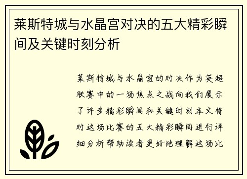 莱斯特城与水晶宫对决的五大精彩瞬间及关键时刻分析