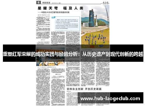 重塑红军荣耀的成功实践与经验分析：从历史遗产到现代创新的跨越