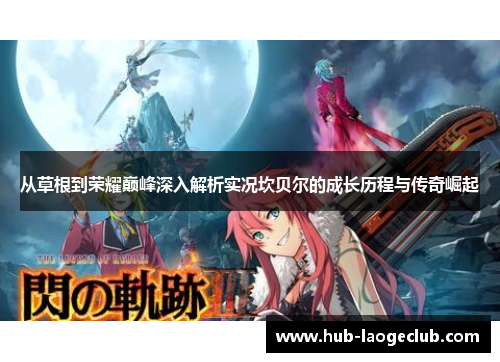 从草根到荣耀巅峰深入解析实况坎贝尔的成长历程与传奇崛起 从草根到荣耀巅峰深入解析实况坎贝尔的成长历程与传奇崛起