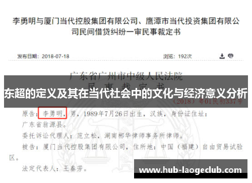 东超的定义及其在当代社会中的文化与经济意义分析 东超的定义及其在当代社会中的文化与经济意义分析