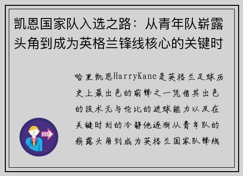 凯恩国家队入选之路:从青年队崭露头角到成为英格兰锋线核心的关键时刻 凯恩国家队入选之路:从青年队崭露头角到成为英格兰锋线核心的关键时刻