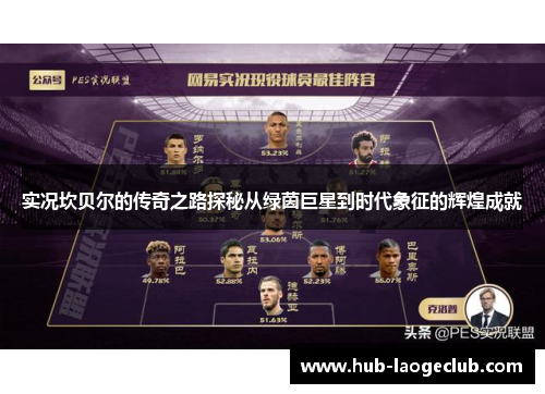 实况坎贝尔的传奇之路探秘从绿茵巨星到时代象征的辉煌成就
