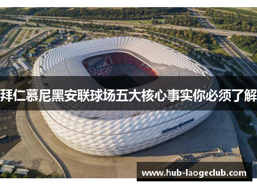 拜仁慕尼黑安联球场五大核心事实你必须了解