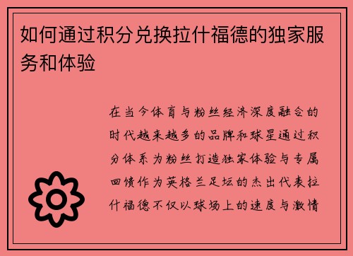 如何通过积分兑换拉什福德的独家服务和体验 如何通过积分兑换拉什福德的独家服务和体验