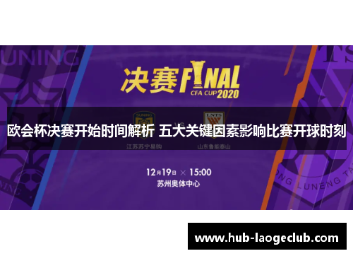 欧会杯决赛开始时间解析 五大关键因素影响比赛开球时刻 欧会杯决赛开始时间解析 五大关键因素影响比赛开球时刻