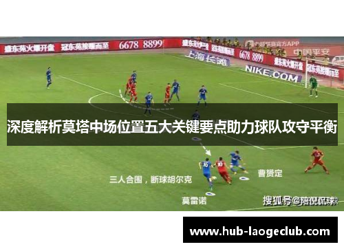 深度解析莫塔中场位置五大关键要点助力球队攻守平衡