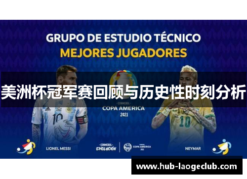 美洲杯冠军赛回顾与历史性时刻分析