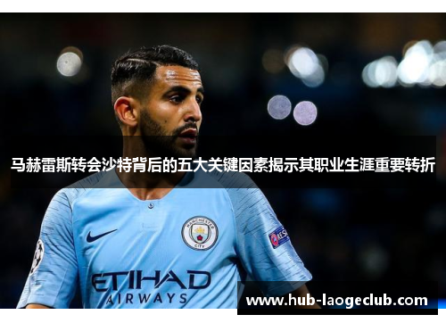 马赫雷斯转会沙特背后的五大关键因素揭示其职业生涯重要转折