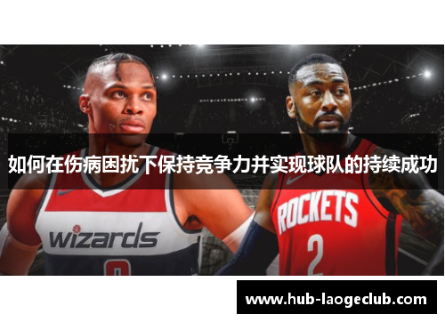 如何在伤病困扰下保持竞争力并实现球队的持续成功