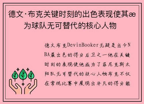 德文·布克关键时刻的出色表现使其成为球队无可替代的核心人物