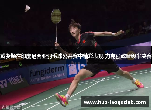 戴资颖在印度尼西亚羽毛球公开赛中精彩表现 力克强敌晋级半决赛