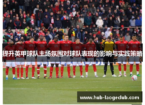 提升英甲球队主场氛围对球队表现的影响与实践策略