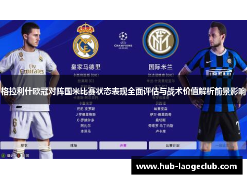 格拉利什欧冠对阵国米比赛状态表现全面评估与战术价值解析前景影响