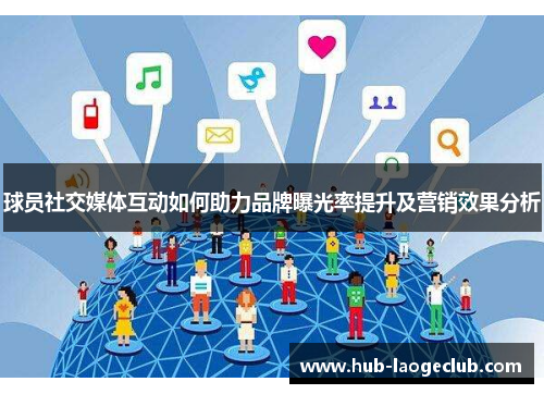 球员社交媒体互动如何助力品牌曝光率提升及营销效果分析