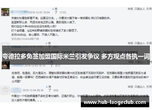 夸德拉多免签加盟国际米兰引发争议 多方观点各执一词