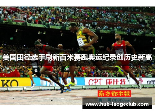 美国田径选手刷新百米赛跑奥运纪录创历史新高 美国田径选手刷新百米赛跑奥运纪录创历史新高
