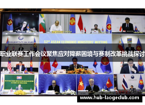 职业联赛工作会议聚焦应对降薪困境与赛制改革挑战探讨