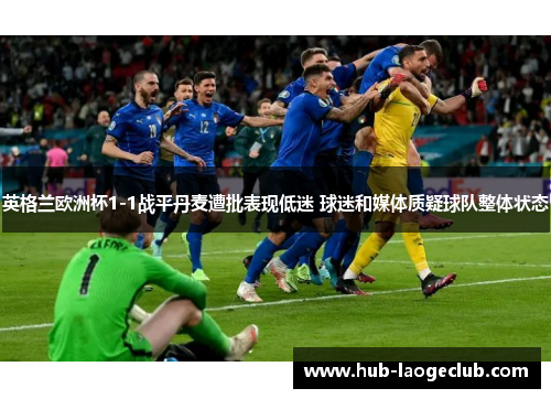 英格兰欧洲杯1-1战平丹麦遭批表现低迷 球迷和媒体质疑球队整体状态