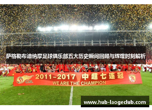 萨格勒布迪纳摩足球俱乐部五大历史瞬间回顾与辉煌时刻解析