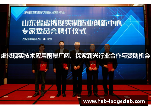 虚拟现实技术应用前景广阔，探索新兴行业合作与赞助机会