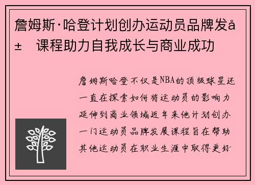 詹姆斯·哈登计划创办运动员品牌发展课程助力自我成长与商业成功