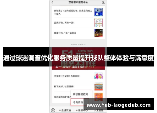 通过球迷调查优化服务质量提升球队整体体验与满意度