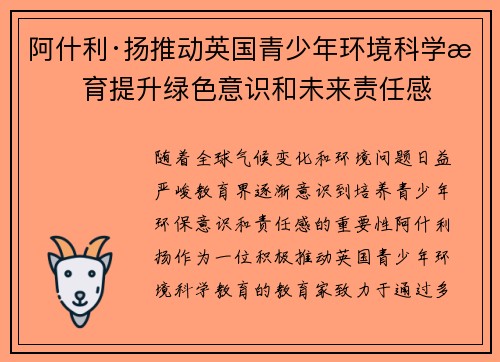 阿什利·扬推动英国青少年环境科学教育提升绿色意识和未来责任感