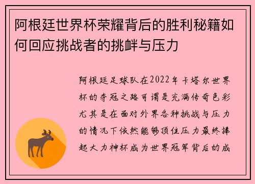 阿根廷世界杯荣耀背后的胜利秘籍如何回应挑战者的挑衅与压力