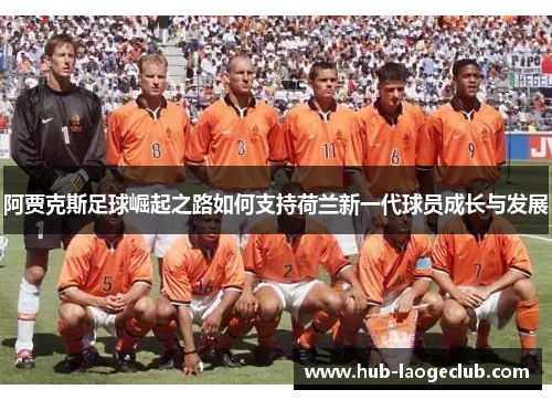 阿贾克斯足球崛起之路如何支持荷兰新一代球员成长与发展