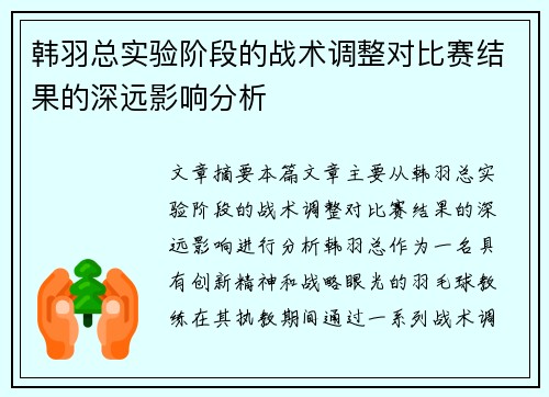 韩羽总实验阶段的战术调整对比赛结果的深远影响分析