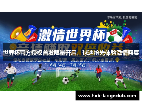 世界杯官方授权首发限量开启，球迷抢先体验激情盛宴