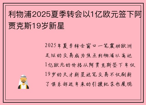 利物浦2025夏季转会以1亿欧元签下阿贾克斯19岁新星