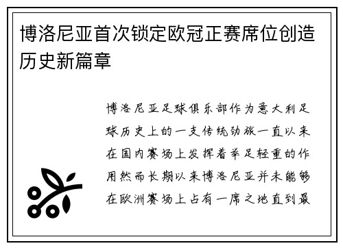 博洛尼亚首次锁定欧冠正赛席位创造历史新篇章