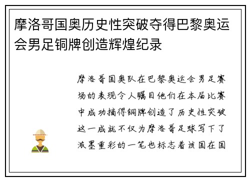 摩洛哥国奥历史性突破夺得巴黎奥运会男足铜牌创造辉煌纪录 摩洛哥国奥历史性突破夺得巴黎奥运会男足铜牌创造辉煌纪录