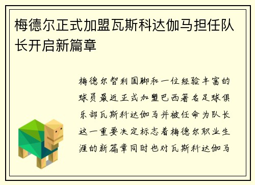 梅德尔正式加盟瓦斯科达伽马担任队长开启新篇章
