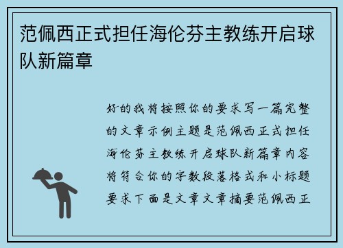 范佩西正式担任海伦芬主教练开启球队新篇章