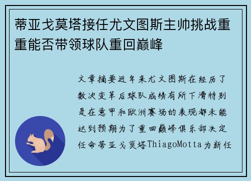 蒂亚戈莫塔接任尤文图斯主帅挑战重重能否带领球队重回巅峰