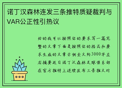 诺丁汉森林连发三条推特质疑裁判与VAR公正性引热议