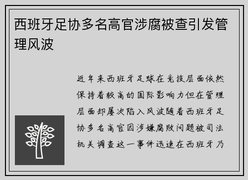 西班牙足协多名高官涉腐被查引发管理风波