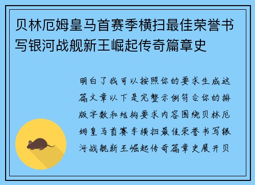 贝林厄姆皇马首赛季横扫最佳荣誉书写银河战舰新王崛起传奇篇章史